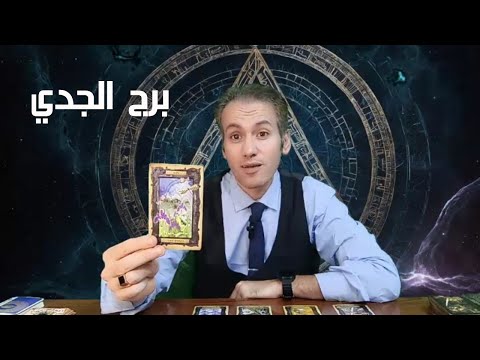 برج الجدي ♑ حب الماضي الجميل و عودة قوية ❤️ فك التعطيل و كشف الشخصية الخبيثه 🔥 تشافي بشكل كامل