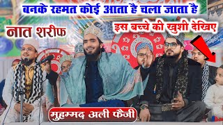 इस कलाम को सुनकर बच्चा झूमने लगा || Mohammad Ali Faizi || बनके रहमत कोई आता है चला जाता है