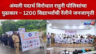 Ahilyanagar : अंमली पदार्थ विरोधात राहुरी पोलिसांचा पुढाकार
