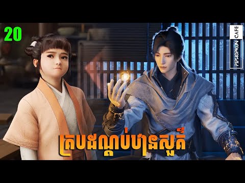 គ្របដណ្ដប់ឋានសួគ៌ Episode 20 សម្រាយរឿង Shrouding The Heavens