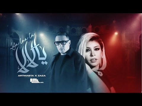 Artmasta X  @zaza_show   - Ya Laa La ( Exclusive Lyrics Video ) | (حصريآ) يا لا لا