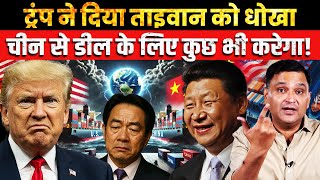 Donald Trump betrays Taiwan for a deal with China and Xi Jinping | CFTV Major Gaurav Arya |