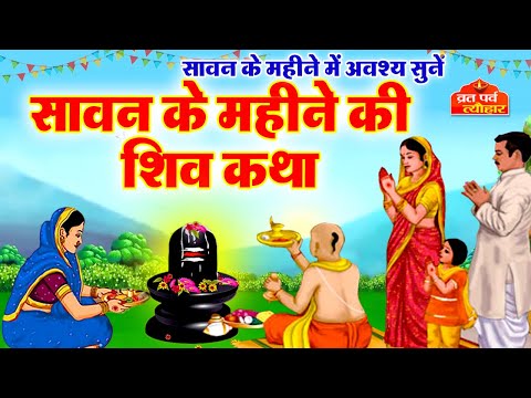 Sawan Samvar Vrat Katha - सावन सोमवार व्रत कथा - Sawan Somvar Katha  - सोमवार व्रत कथा - Vrat Katha