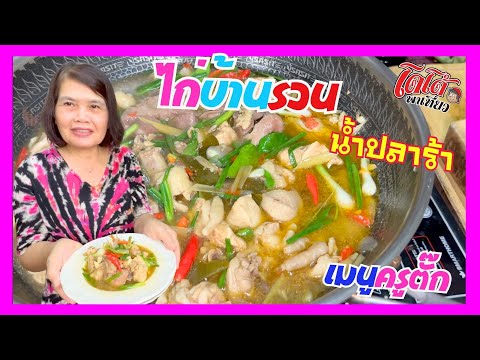 ไก่บ้านรวนน้ำปลาร้า ครูตั๊กทำแข่ง คูเหลาไก่รวน เพราะกินไม่สะใจ