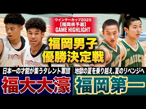 【高校バスケ】福大大濠vs福岡第一 福岡頂上決戦！意地と誇りをかけた最終戦 お前を倒さなきゃ日本一にはなれない!![ウイ...
