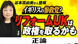 【 めいろまは見た！】谷本真由美さん登場　 イギリスの参政党？ リフォームUKは政権を取るかも