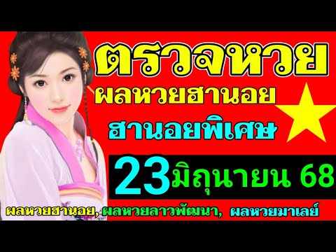 ผลหวยฮานอยพิเศษงวดวันที่23มิถุนายน2568