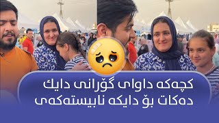 كچه‌كه‌ داوای گۆرانی دایكده‌كات بۆ دایكه‌ نابیسته‌كه‌ی
