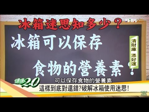 這樣冰對嗎？破解冰箱使用迷思 健康2.0