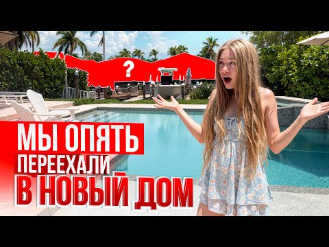 НАШ НОВЫЙ ДОМ ВО ФЛОРИДЕ #сша #новыйдом