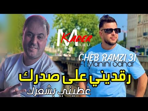 Cheb Ramzi 31 Regdini 3la Sadrek © غطيني بشعرك | Avec Manini Sahar