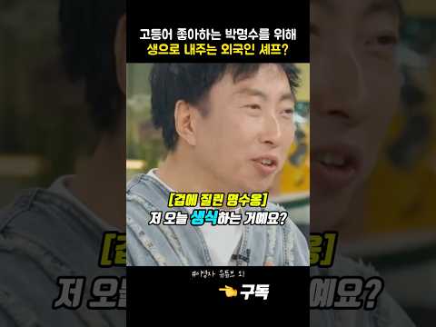 박명수가 '생고등어' 먹다 기절? 덜 익은 비주얼에 숨겨진 셰프의 비밀
