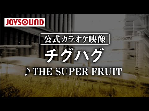 【カラオケ練習】「チグハグ」/ THE SUPER FRUIT【期間限定】