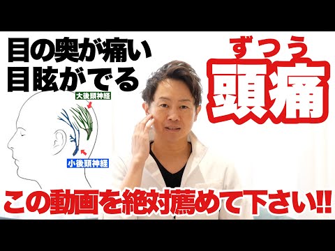 あなたの周りで頭痛・目の奥の痛み・眩暈などで悩んでる人がいたらこの動画を教えてあげて下さい！！