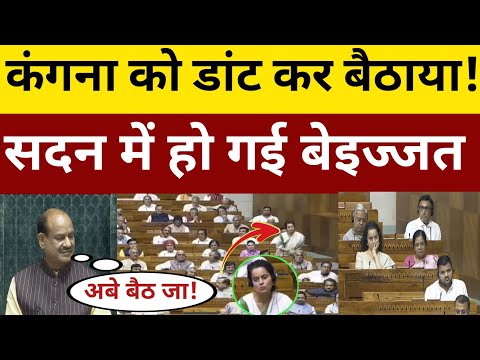स्पीकर ने कंगना को डांट कर बैठाया, सदन में हो गई गजब बेइज्जती