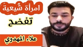 امرأة شيعية تفضح علاء المهدوي ابو الاختبارات 😂 فضائح السبئية .. #السيد_خالد_الحسيني