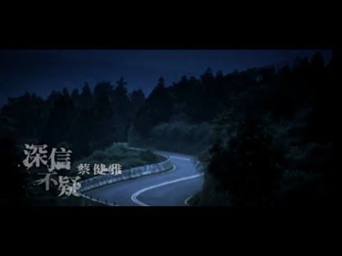 蔡健雅 Tanya Chua - 深信不疑 Deeply Believe (official 官方完整版MV)