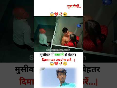 मुसीबत में घबराने से बेहतर आप दिमाग का उपयोग करें😱🥀🥺 | MOTIVATIONAL VIDEO #shorts #trend