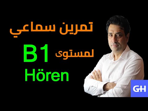 Hören B1 (2) تمرين سماعي في اللغة الألمانية