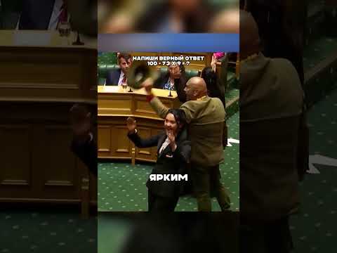 Депутаты в Новой Зеландии 🤯🔥