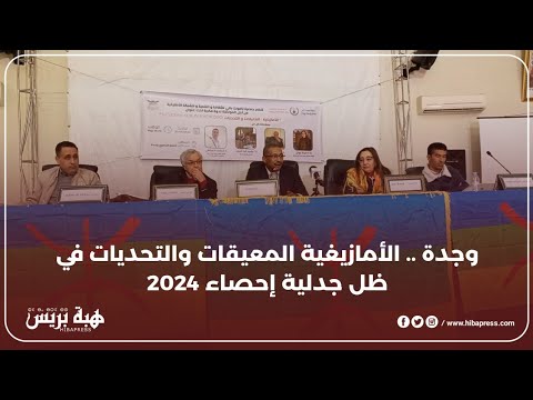 وجدة .. الأمازيغية المعيقات والتحديات في ظل جدلية إحصاء 2024