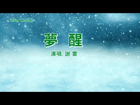 夢醒-謝雷-伴奏 KARAOKE