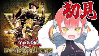 【 遊戯王 アーリーデイズコレクション 】初心者が古の遊戯王で遊ぶ！たのしそう！