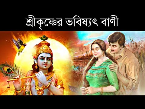 কলিযুগ সম্পর্কে শ্রীকৃষ্ণের ৫ টি ভয়ঙ্কর ভবিষ্যৎবাণী ! | Krishna Already Told 5 Truths Of Kalyug