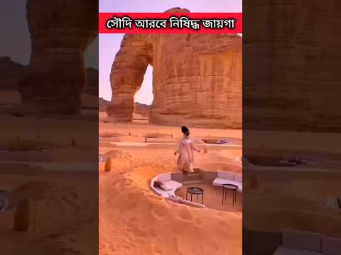 সৌদি আরবে এমন একটি জায়গা যেখানে রাসূল সাঃ যেতে নিষেধ করেছেন? #islamicshorts #forbidden city#facts