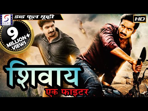 शिवाय एक फाइटर Shivaay Ek Fighter |2018 साउथ इंडियन हिंदी डब्ड़ फ़ुल एचडी मूवी  | गोपीचंद | अनुष्का.