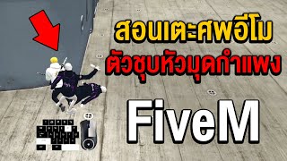 สอนเตะศพอีโมตัวชุบหัวมุดกำแพง   l FiveM #shorts #fivem #gtav