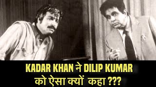 Kadar khan ने dilip kumar को ऐसा क्यों kaha ?? Dilip कुमार ko gussa kyun aaya @puranicassette_