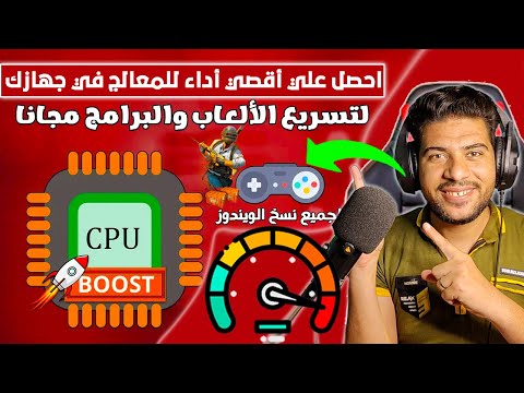 افضل اداة رهيبة للحصول على أقصى أداء للمعالج CPU في الألعاب والبرامج 🚀😱