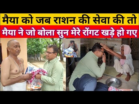 मैया ने जो बोला मैं सुनकर हैरान रह गया, राशन की सेवा की सेवा रुक गई #vrindavandham#rajnarayan#seva