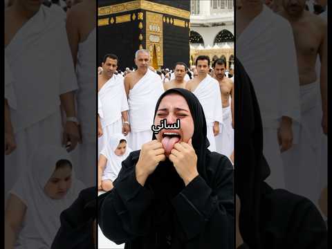 إمرأة في الحرم ولا تسطيع رؤية الكعبة والسبب صادم لن تصدقه