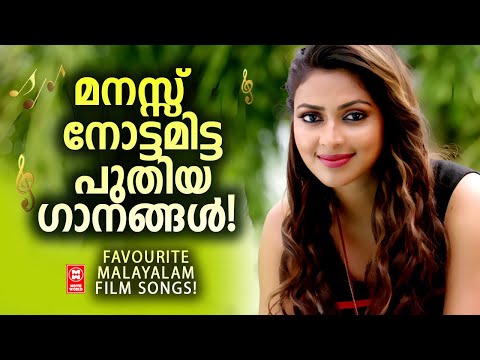 മനസ്സ് നോട്ടമിട്ട പുതിയ ഗാനങ്ങൾ  | Malayala Evergreen Songs