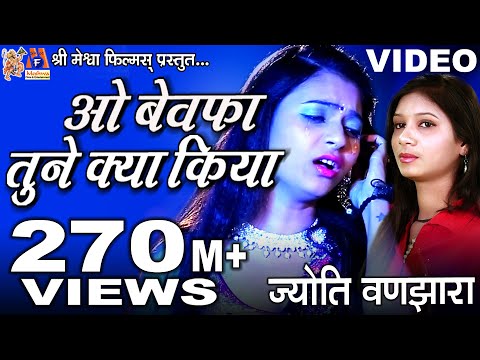 O Bewafa Tune Kya Kiya | Jyoti Vanjara | Sad Song |