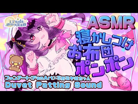 [ASMR] 寝かしつけ：布団をぽんぽん叩く音/Duvet Patting Sound#01 [声なし/No Talking]