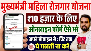 Mahila Rojgar Yojana Mobile Se Kaise Karein Online Apply | CM Mahila Rojgar Yojana 2025