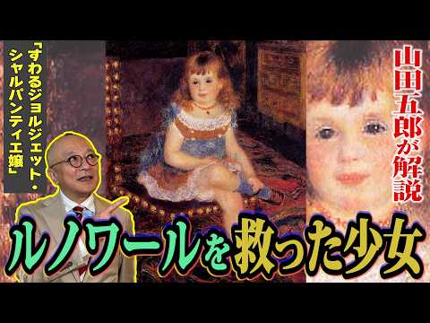 ルノワールが売れたきっかけの絵！？人生を変えた少女とは誰？【印象派ルノワールの人生の転機！】山田五郎が解説