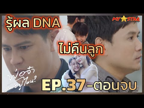 ตรวจ DNA รู้ความจริง แต่ไม่คืนลูก |  พ่อจ๋าแม่อยู่ไหน  EP.37 ถึงตอนจบ #ช่องวัน31 #Drama