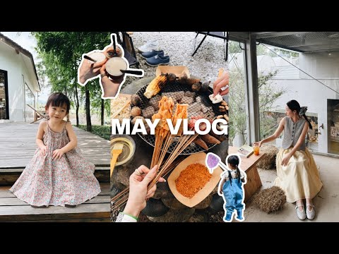 MAY VLOG｜五一带娃实录📷 成都周边玩水💦 街子古镇日常🫧见了好多朋友🍻