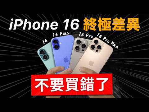 iPhone 16 致命差異｜你該選這支