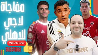 مفاجاة برونو لاج المذهلة للاهلي وانسحاب الزمالك وصلح الاهلي وبيراميدز وقرار إمام وانقلاب ميدو وزيزو
