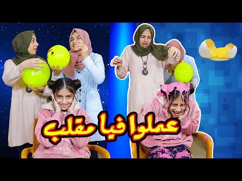 هيا ومرام مقلبوني !!! تحدي لا تختار البالون الخاطئ !! Do not choose the wrong balloon Challenge