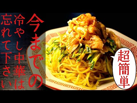 傑作が出来たので今までの冷やし中華は忘れて下さい。【一生使える鶏冷やし中華】
