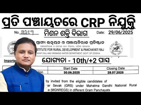 Panchayat Level CRP jobs 2025/Odisha CRP Recruitment in All Panchayat/1000+ Post
