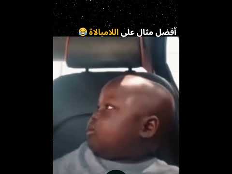خبير التطنيش معكم مباشرة😅#بيبي#explore#اكسبلور#trending#ترند#tiktok#love#funny#shorts#baby#اكسبلور