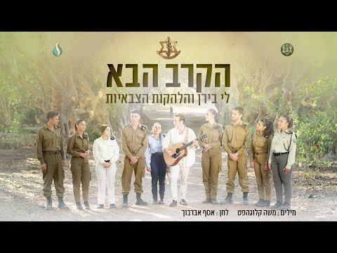 הקרב הבא - לי בירן והלהקות הצבאיות | צה״ל