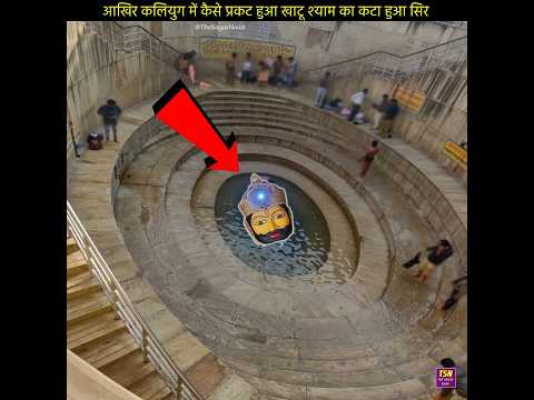 आखिर कलियुग में कैसे प्रकट हुआ खाटू श्याम का कटा हुआ सिर 😳 #dailyshorts #shorts #dailyfacts